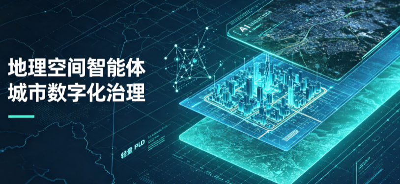 安居区地理 AI 智能体 Geo 优化落地城市全域治理，多维空间驱动精细化管理