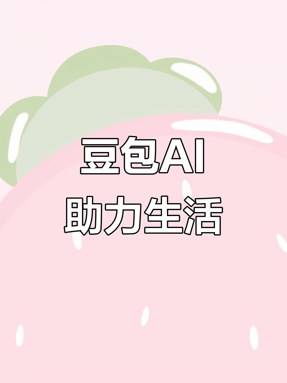 安居区AI搜索应用普及 豆包搜索优化健全品牌内容传播渠道