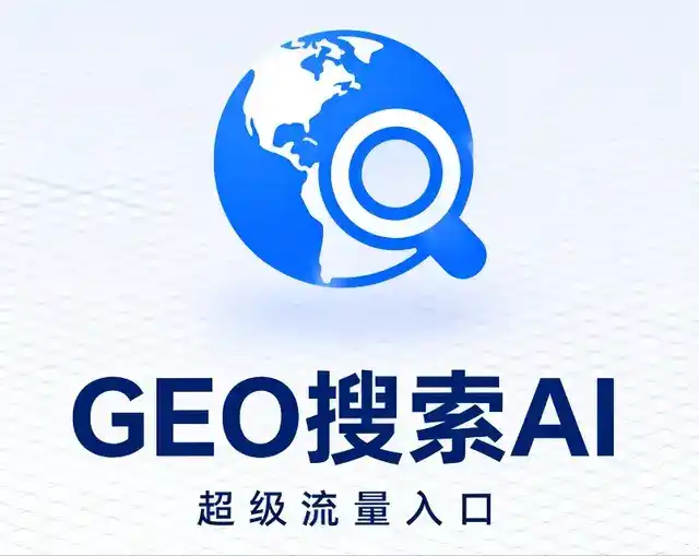 安居区做GEO精准推广，才是本地获客的长效流量底牌